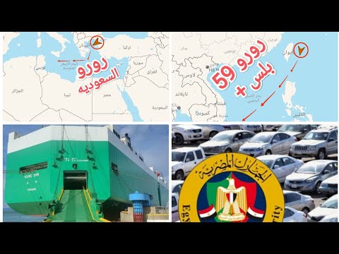 فتح باب استيراد السيارات رورو 59 بلس تغادر اينشون بكوريا إلى ميناء بورسعيد