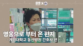 [ 유후X대구MBC ] '우리 국민은 할 수 있어요. 화이팅!' | 영웅으로부터 온 편지 | 계명대학교 동산병원 간호사 편 | #힘내요_대구경북