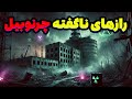حقایقی از چرنوبیل که هرگز فاش نشدند چرنوبیل مرگبارترین اشتباه تاریخ 