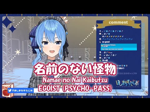 【星街すいせい】名前のない怪物 Namae no Nai Kaibutsu  EGOIST PSYCHO PASS ED【歌枠切り抜き】2020 07 21Hoshimati Suisei