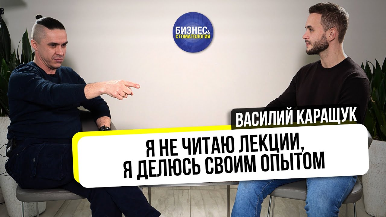 Путь топового эндодонтиста. Что выгоднее: практическая работа или лекторство? | Василий Каращук