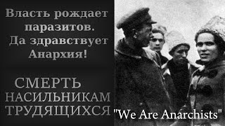 Мы анархисты | We Are  Anarchists