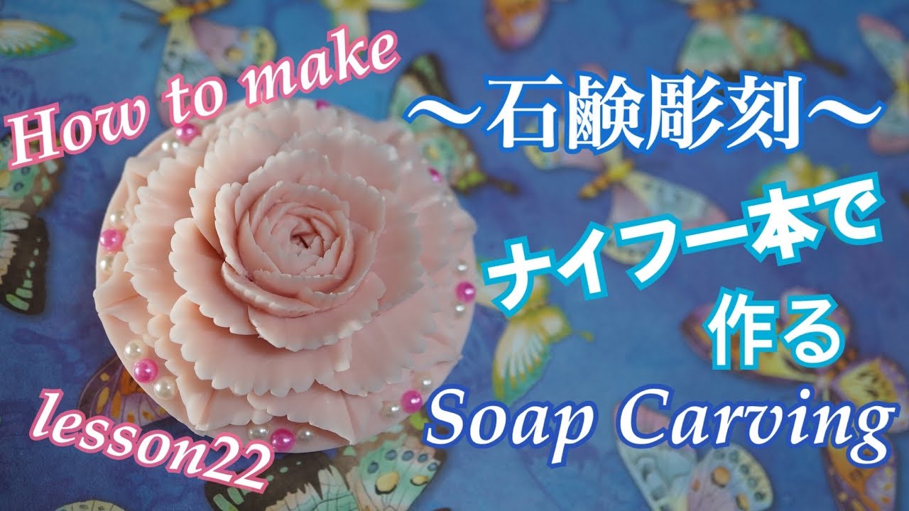 ソープカービング レースのバラ 石鹸彫刻】 初級デザイン lesson22