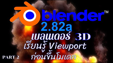 เรียนรู้ Viewport ก่อนขึ้นงานโมเดล ด้วยโปรแกรม เบลนดอร์ 3D,Blender 3D EP2
