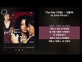 The One 더원 사랑아 내 남자의 여자 OST 가사 Audio Lyrics
