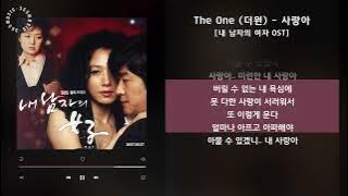 The One (더원) - 사랑아 [내 남자의 여자 OST] / 가사 Audio Lyrics