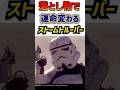 舞台外で起こっていたストームトルーパーの裏切り（レジェンズ）