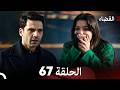 القضاء الحلقة 67  