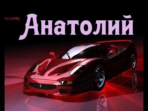 Значение имени. Анатолий