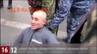 Избиение больных заключенных в Казахстанских колониях