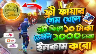 Free Fire খেলে প্রতি দিন টাকা ইনকাম করুন 😱 | Free Fire Best Tournament App Bd 2026 🔥 screenshot 2