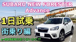 スバル 新型フォレスター アドバンス（e-BOXER） 実車 1日試乗してきたよ☆街乗り編 新型RAV4の登場が気になる!2019 SUBARU FORESTER Advance Test Drive