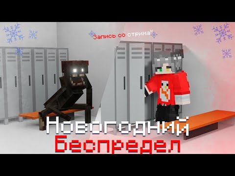НОВОГОДНИЙ БЕСПРЕДЕЛ