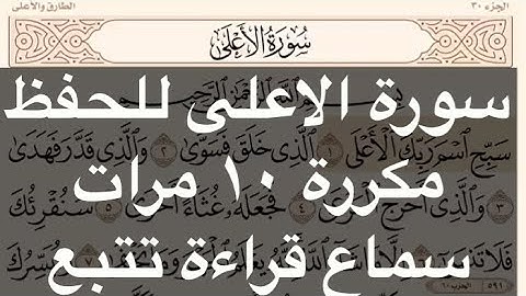 سورة الأعلى : للحفظ والاستماع مكررة ١٠ مرات مع خاصية القراءة والتتبع بصوت الشيخ ياسر الدوسري