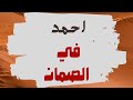 احمد السوداني في الصمان وليد قصص احمد السوداني في الصمان وليد قصص