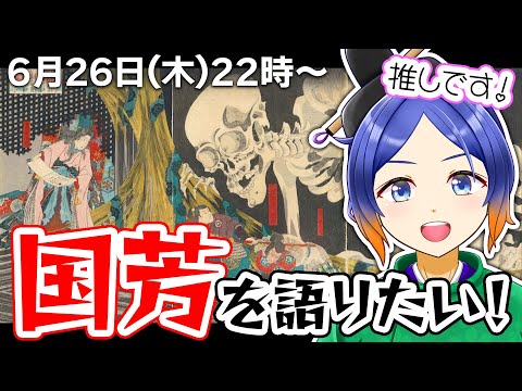 【浮世絵】推し絵師✨歌川国芳の魅力を語ります！【古典Vtuber／よろづ萩葉】