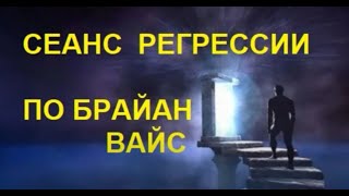 Прошлые жизни по Брайану Вайс.Прохождение по коридору прошлых жизней доступно каждому. Регрессия.