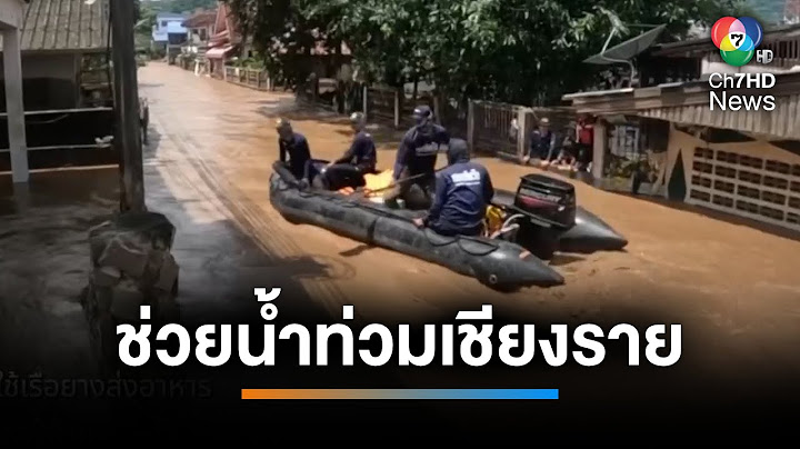ชื่นชม กองทัพเรือ-หน่วยซีล ช่วยน้ำท่วมที่เชียงราย | เช้านี้ที่หมอชิต