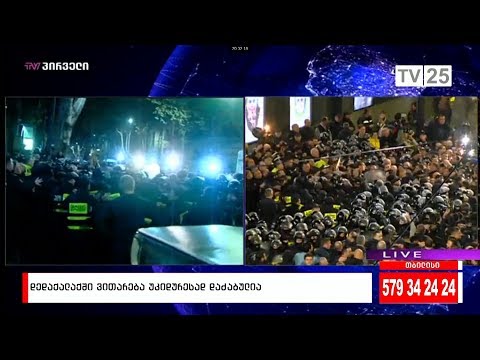 დედაქალაქში კინოთეატრ \"ამირანის\" მიმდებარედ მდგომარეობა უკიდურესად დაძაბულია