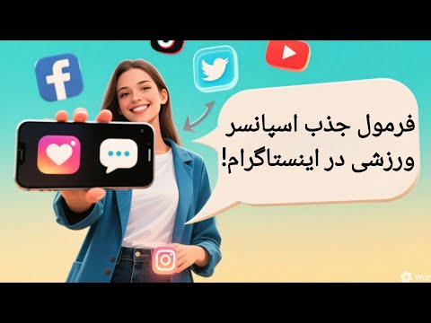 چطور از اینستاگرام برای جذب حامی ورزشی استفاده کنیم