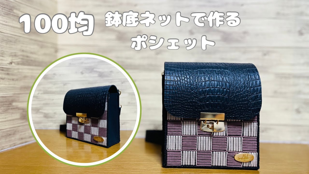 【100均】手作りバッグ　ポシェット　ショルダー付き　鉢底ネット　マクラメヤーン毛糸　おしゃれで可愛い　軽量