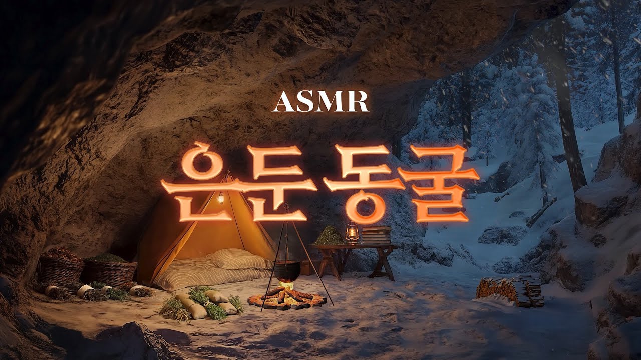 온기라곤 없던 내 세상의 안식처🌙 은둔 동굴 ASMR