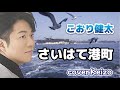 ★   さいはて港町(アコースティックバージョン)/こおり健太  cover Keizo