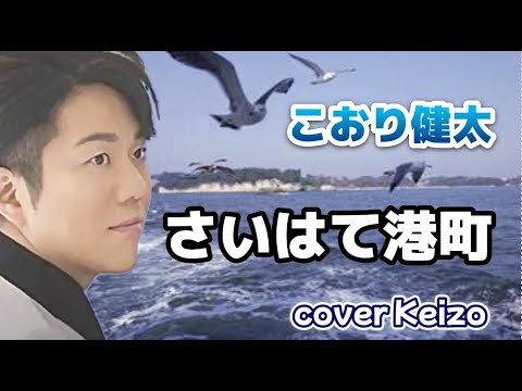 ★   さいはて港町(アコースティックバージョン)／こおり健太 　cover　Keizo