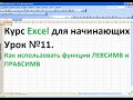 Курс Excel для начинающих  Урок №11 Как использовать функцию ЛЕВСИМВ и ПРАВСИМВ