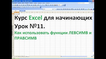Курс Excel для начинающих  Урок №11 Как использовать функцию ЛЕВСИМВ и ПРАВСИМВ