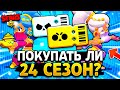 ПОКУПАТЬ ЛИ 24 СЕЗОН БРАВЛ ПАССА? КАКИЕ НАГРАДЫ В 24 СЕЗОНЕ? Пески времени Обнова Brawl Stars