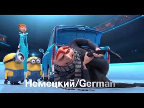 Язык миньонов: ЛОЛ про попу на 7 языках/Minions language: butt`s LOL in 7 languages
