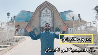 فلوك || جولة في جامع ومرقد الشيخ معروف الكرخي في بغداد