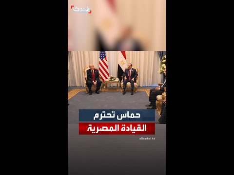 ترمب دور الرئيس السيسي كان فعالا لأن حماس تحترم هذه الدولة وتحترم القيادة المصرية