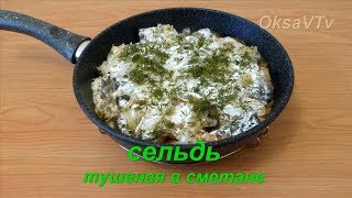 Селедка тушеная в сметане. Herring stew in sour cream. Селедка тушеная в сметане. Herring stew in sour cream.