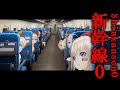 【新幹線0号】席、取っておいたよ【大代真白/あおぎり高校】