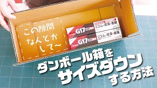 【メルカリで使える！？】ダンボール箱がちょっと大きい！段ボールを小さくする方法を教えます！段ボールサイズ調整術【梱包術】