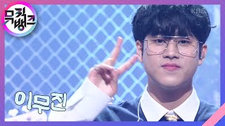 잠깐 시간 될까 - 이무진 [뮤직뱅크/Music Bank] | KBS 230512 방송