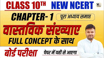 Class 10th Maths Chapter 1 one shot | वास्तविक संख्याएँ | Full Chapter | New Ncert | Board Exam 2024
