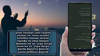 📹 Alam-nashrah laka sodrok matni Алам-нашрох лака содрок матн текст surah ash-sharh 8 ayat 1