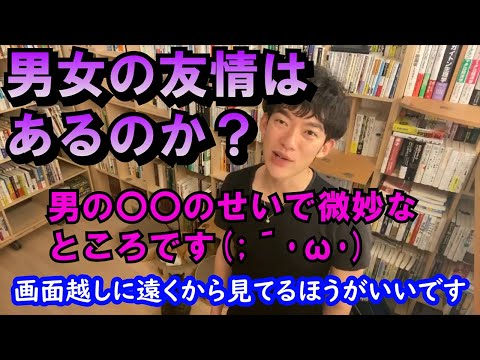 男女の友情を邪魔しているのは男の〇〇のせいだった！！【メンタリストdaiGo】が語る男女友情論とは！？