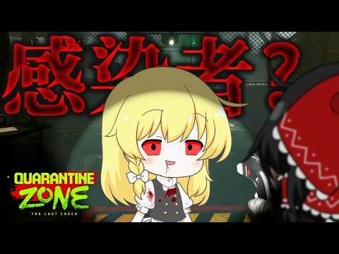 【Quarantine Zone】ゾンビVSワンオペ検査官VSカスハラ生存者【ゆっくり実況】