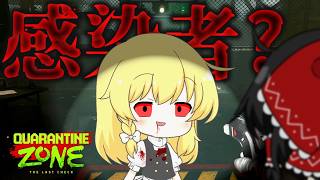 【Quarantine Zone】ゾンビVSワンオペ検査官VSカスハラ生存者【ゆっくり実況】