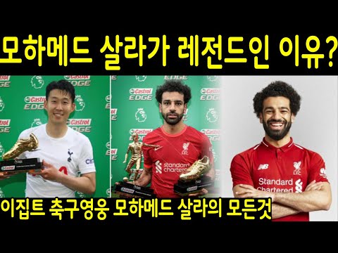[이집트축구레전드]모하메드 살라가 레전드인 이유? 32세에도 여전히 프리미어리그에서 득점선두인 살라