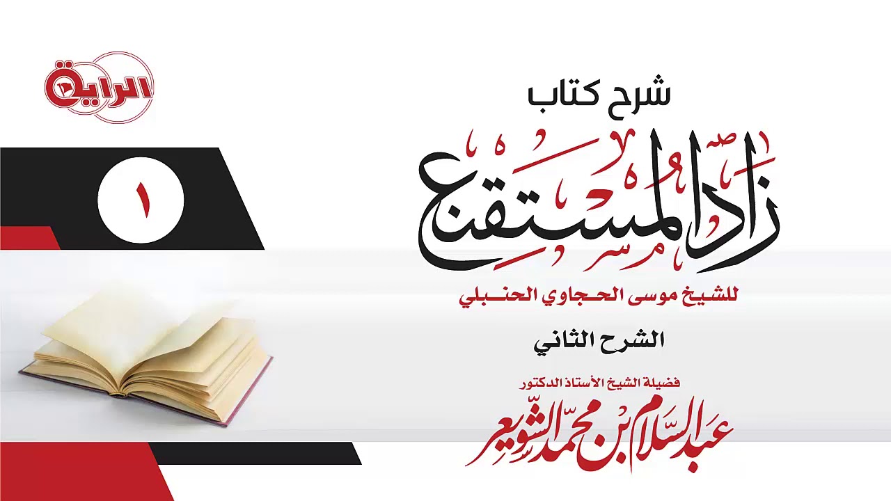 1  شرح زاد المستقنع  ( كتاب الطهارة )  الشيخ أ د عبدالسلام الشويعر