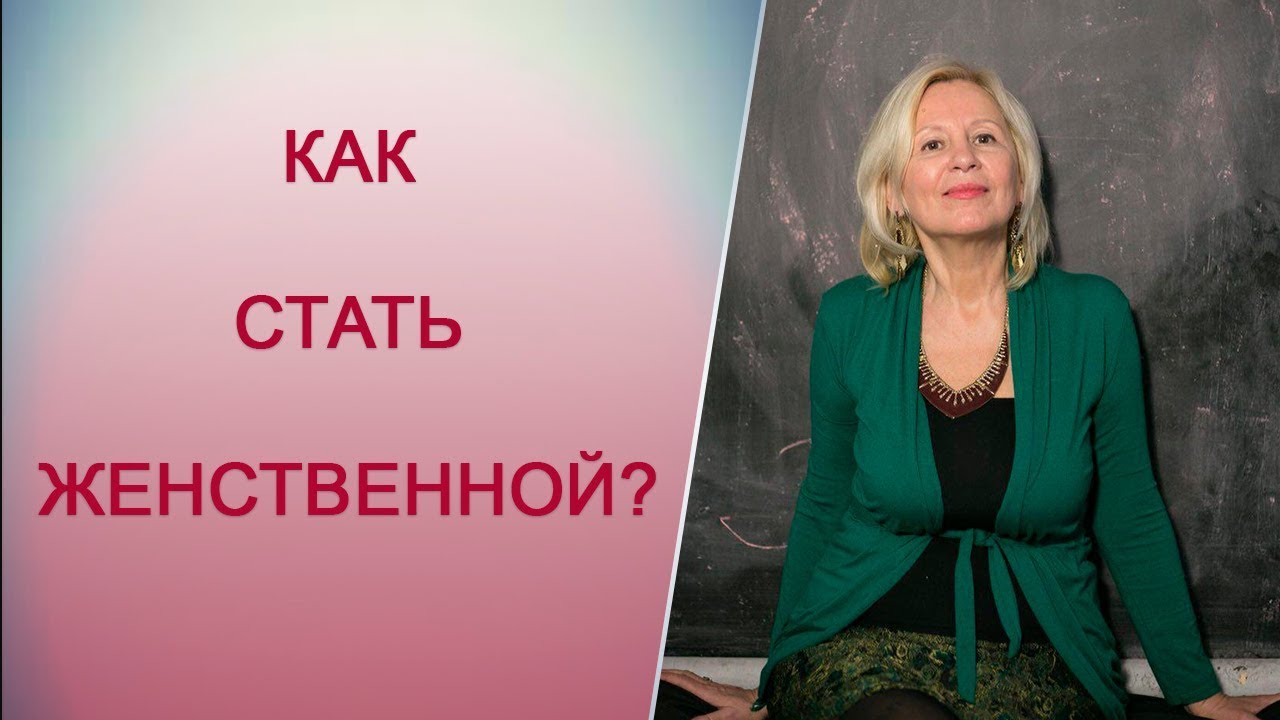 Смотреть Что такое женственность в 21 веке: 4 важных признака видео Смотреть Что такое женственность в 21 веке: 4 важных признака видео