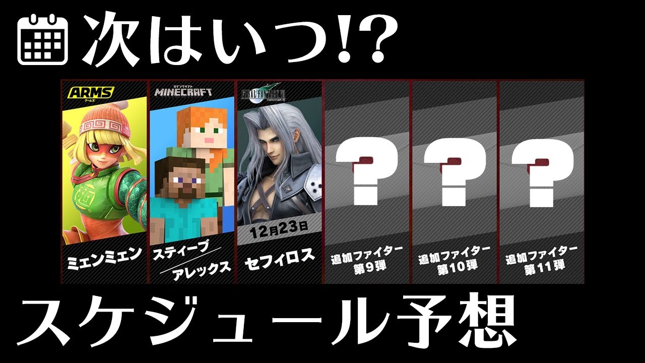 スマブラnews 87 スマブラsp Dlc スケジュール予想 予想不可能と予想 Ver10 0 12 18 以降 大乱闘スマッシュブラザーズspecial Youtube スマブラnews 87 スマブラsp Dlc スケジュール予想 予想不可能と予想 Ver10 0 12 18 以降 大乱闘スマッシュブラザーズspecial Youtube