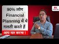 90% लोग Financial Planning में ये गलती करते हैं - आप मत करना ! #financialplanning #mutualfunds #sip