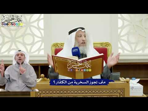 300 - متى تجوز السخرية من الكفّار؟ - عثمان الخميس