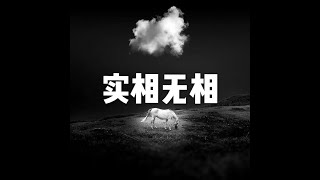 201511 实相无相21405